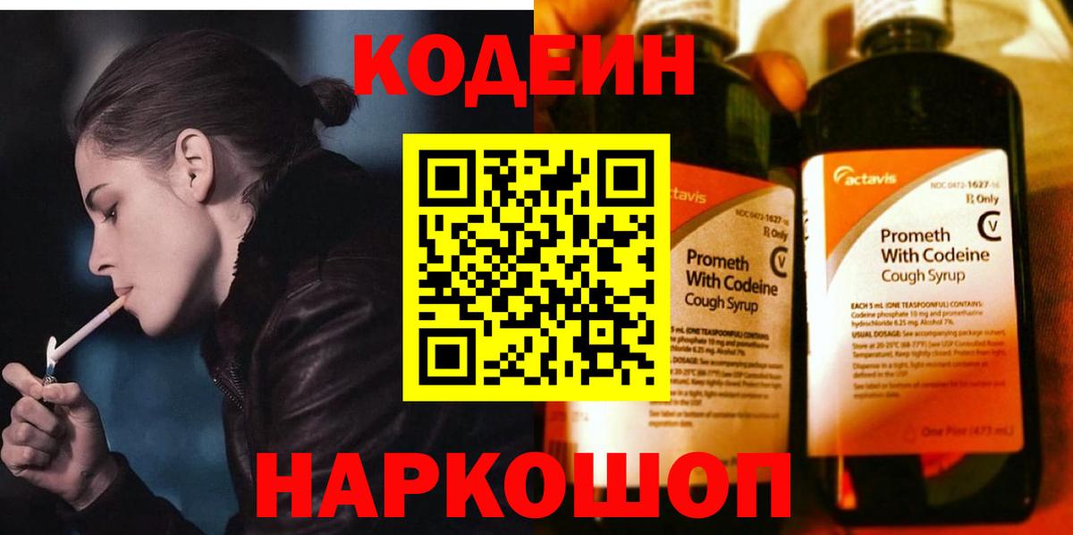 Codein напиток Lean (лин)  Вход с VPN  Зеленогорск 